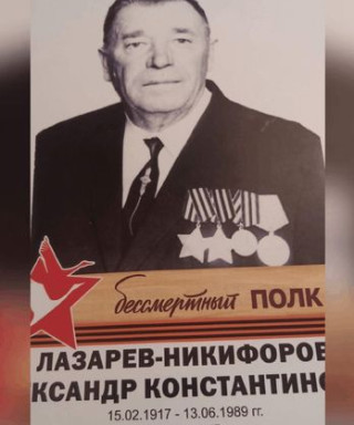 Лазарев- Никифоров Александр Константинович