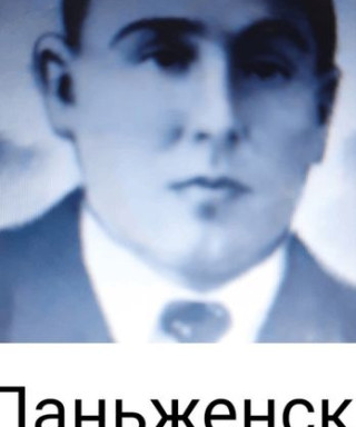 Паньженский Алексей Иванович