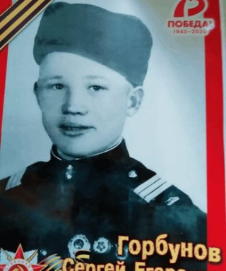 Горбунов Сергей Егорович