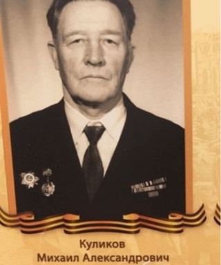 Куликов Михаил Александрович