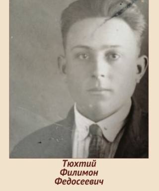Тюхтий Филимон Федосеевич