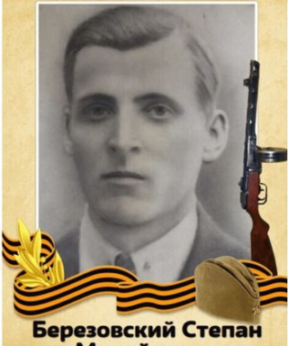 Березовский Степан Михайлович