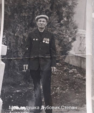 Дубовик Степан Андреевич