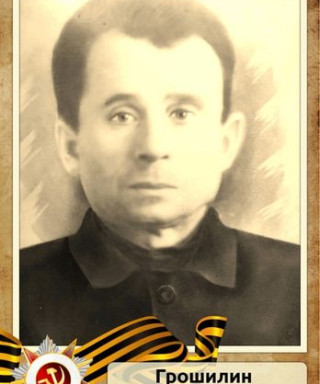 Грошилин Иван Григорьевич