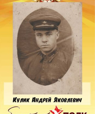 Кулик Андрей Яковлевич