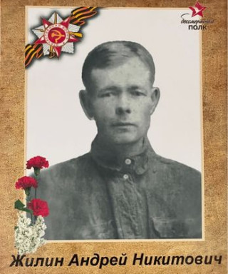 Жилин Андрей Никитович