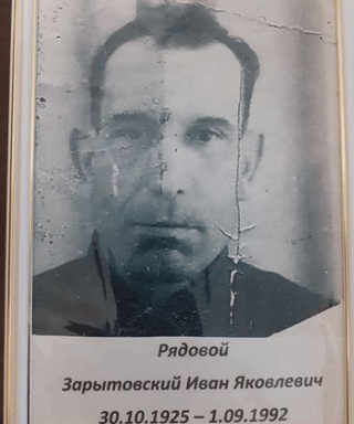Зарытовский Иван Яковлевич