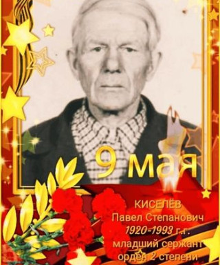 Киселев Павел Степанович