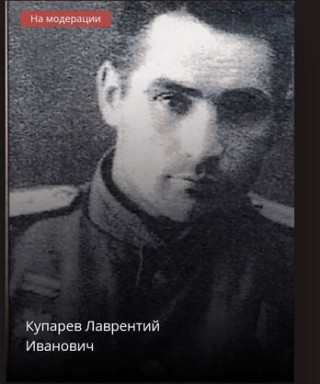 Купарев Лаврентий Иванович