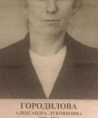 Городилова Александра Лукояновна