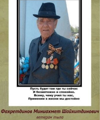 Фахретдинов Миниахмет Шайхетдинович