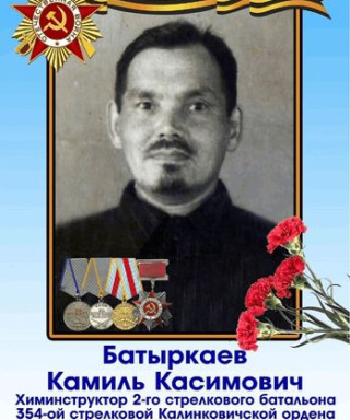Батыркаев Камиль Касимович