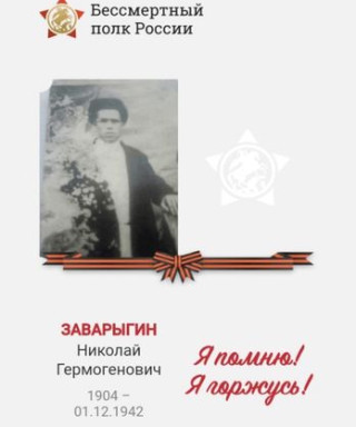 Заварыгин Николай Гермогенович