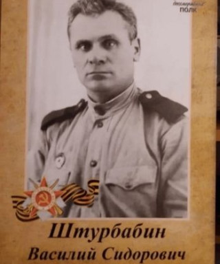 Штурбабин Василий Сидорович