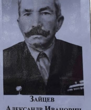 Зайцев Иванович Иванович