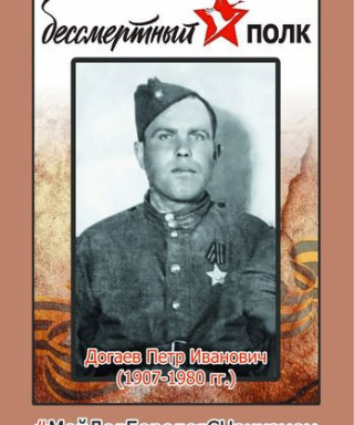Догаев Петр Иванович