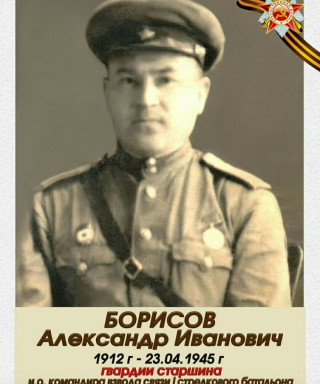 Борисов Александр Иванович