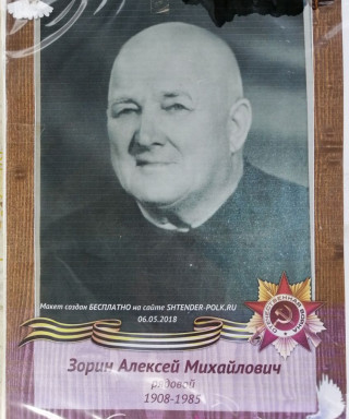 Зорин Алексей Михайлович