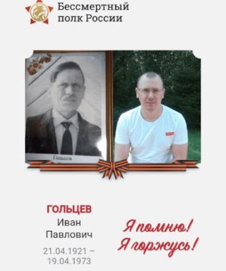 Гольцев Иван Павлович