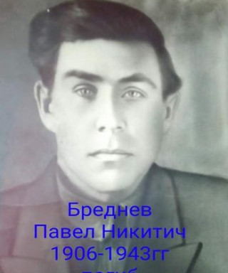 Бреднев Павел Никитич