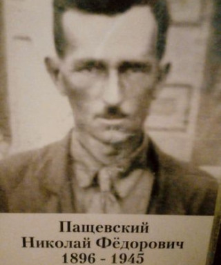 Пащевский Николай Фёдорович