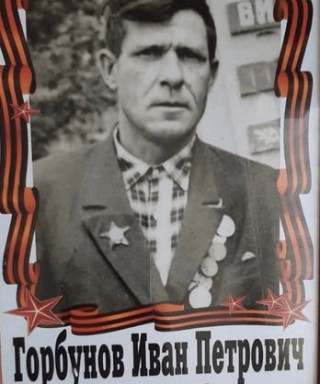 Горбунов Иван Петрович