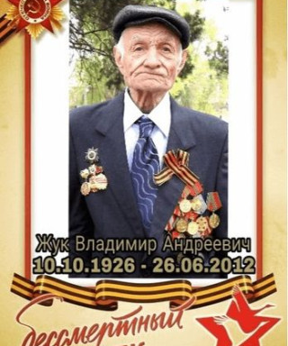 Жук Влалимир Андреевич