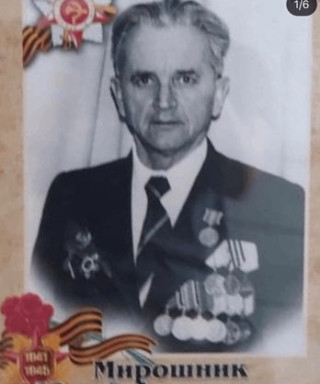 Мирошник Юрий Алексеевич