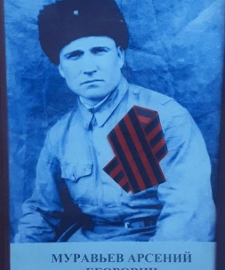 Муравьёв Арсений Егорович