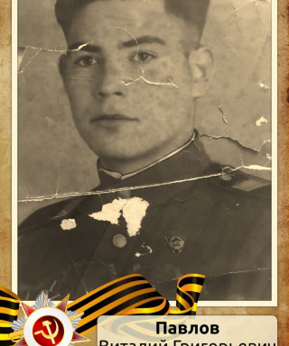 Павлов Виталий Григорьевич