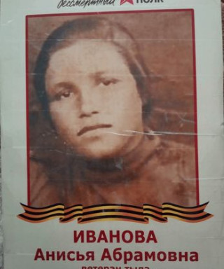 Иванова Анисья Абрамовна