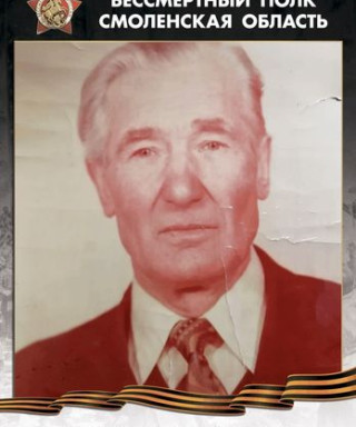 Пантюхов Тимофей Семёнович