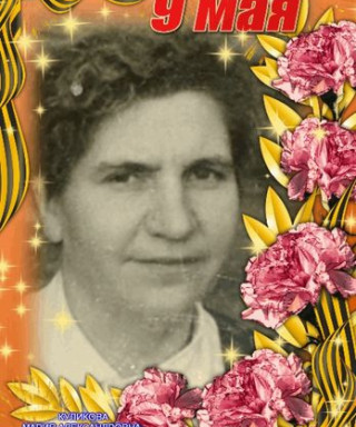 Куликова Мария Александровна