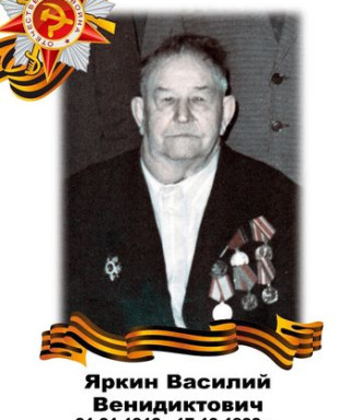 Яркин Василий Венидиктович