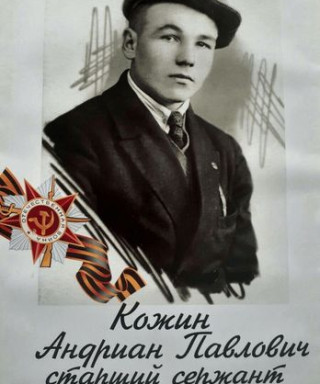 Кожин Андриан Павлович