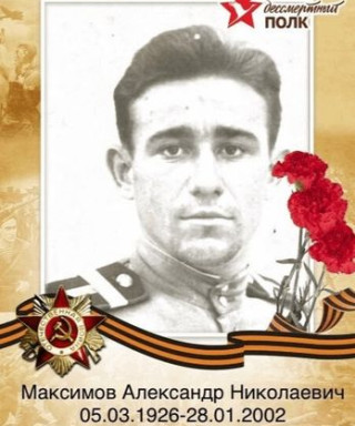 Максимов Александр Николаевич