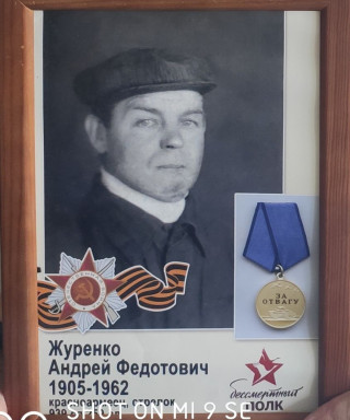 Журенко Федотович Федотович