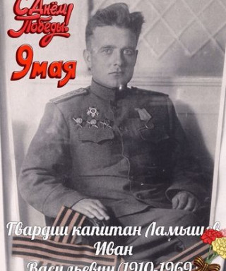 Ламышев Иван Васильевич