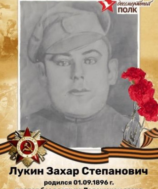 Лукин Захар Степанович