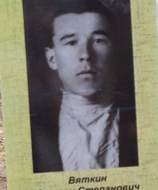 Вяткин Степан Степанович