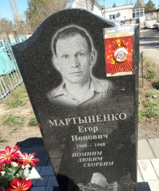 Мартыненко Егор Ионович