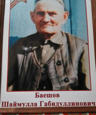 Баешов Шаймулла Габидуллинович