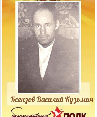 Ксензов Василий Кузмич