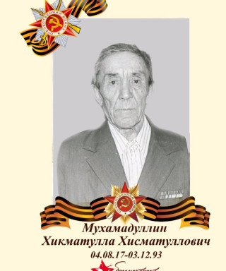 Мухамадуллин Хикматулла Хисматуллович