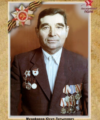 Музафаров Юсуп Латыпович