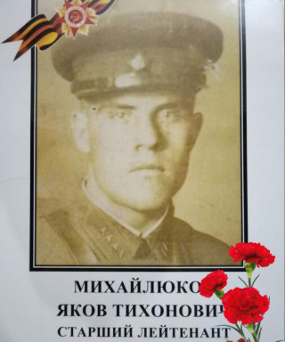 Михайлюков Яков Тихонович
