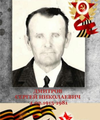 Димитров Сергей Николаевич