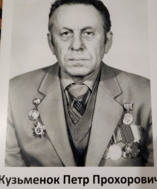 Кузьменок Петр Прохорович
