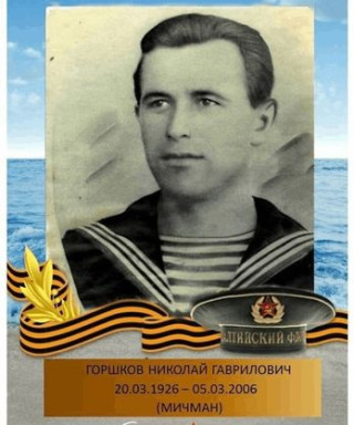 Горшков Николай Гаврилович