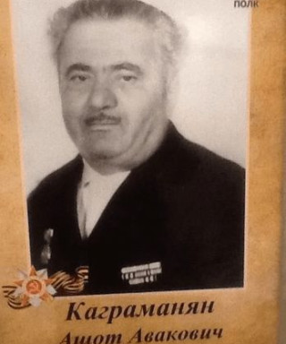 Каграманян Ашот Авакович